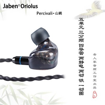 Jaben Oriolus 山鸝 入耳式 hifi 旗艦 靜電 音樂 HIFI 入耳式 耳塞 繞耳