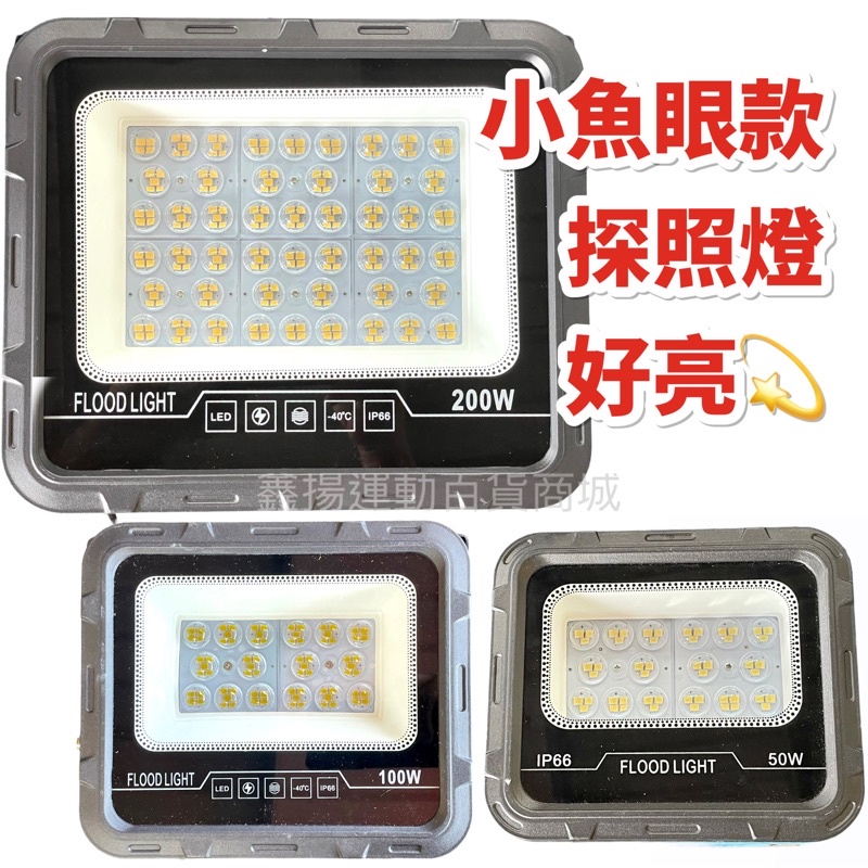 LED 戶外燈 探照燈 小魚眼款 50w 100w 200w 高亮度 車庫 廣告牆 店家 山區 防水