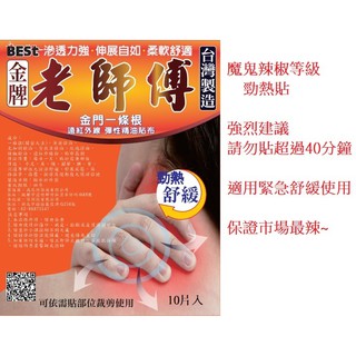 老師傅 金門 金牌 一條根 魔鬼辣椒等級 勁熱 遠紅外線 精油貼布 一包10片裝