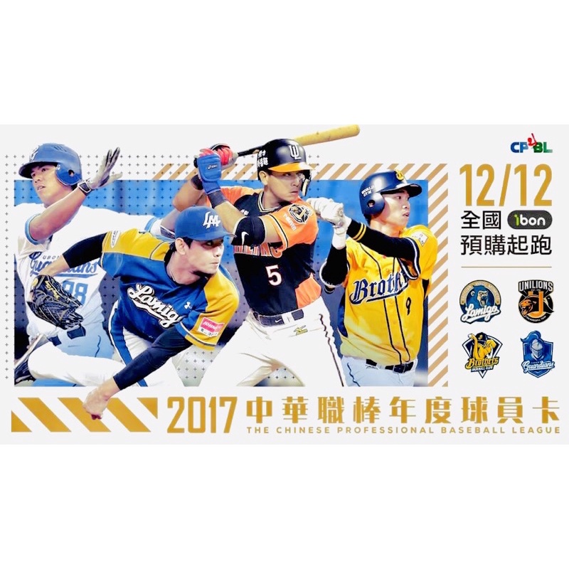 2017 中華職棒 球員卡 普卡 特卡 2018 發行 CPBL 統一獅 富邦悍將 中信兄弟 Lamigo 桃猿 明星賽