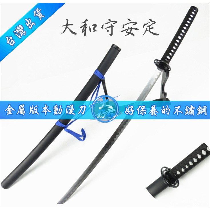 刀劍亂舞大和守安定萬用金屬刀動漫刀cosplay武士刀劍道具玩具模型舞台表演生日禮物居家休閒娛樂收藏 蝦皮購物