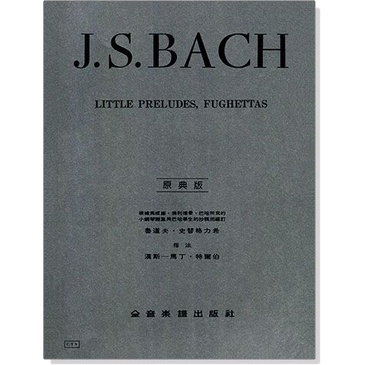 巴哈【原典版】小序曲與賦格 J. S. Bach Little Preludes, Fughettas