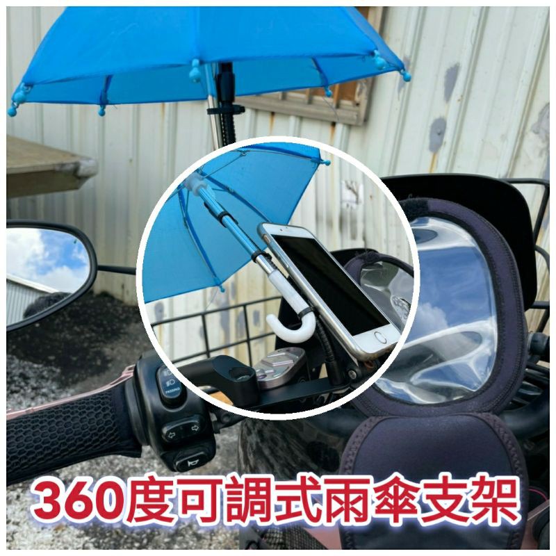 (有貨)雨傘支架 小雨傘支架 360度可調式 遮陽傘 雨傘 手機架 外送員 遮陽小雨傘 外送員必備 外送小傘 手機小傘