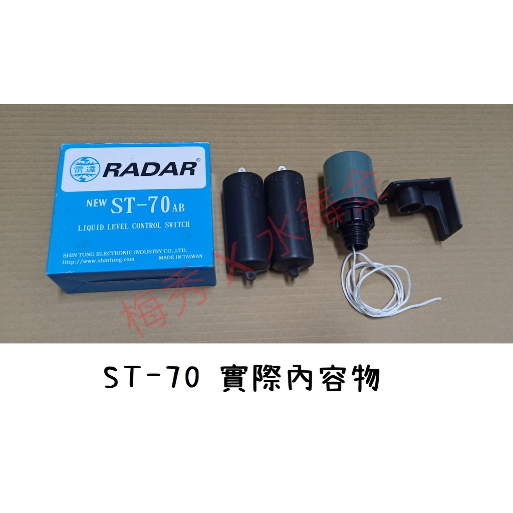 梅秀【超商免運】台灣製造 雷達 Radar ST-70 浮球開關 ST70 水塔開關 水位開關 液面控制 ST 70