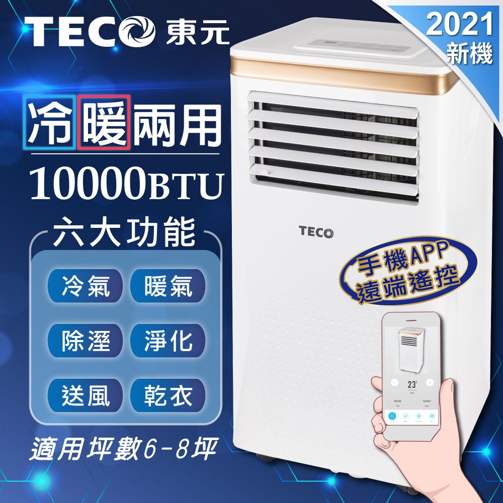 東元 10000BTU WiFi雲端操控多功能冷暖移動式空調 XYFMP2805FH 空調 冷暖兩用 TECO