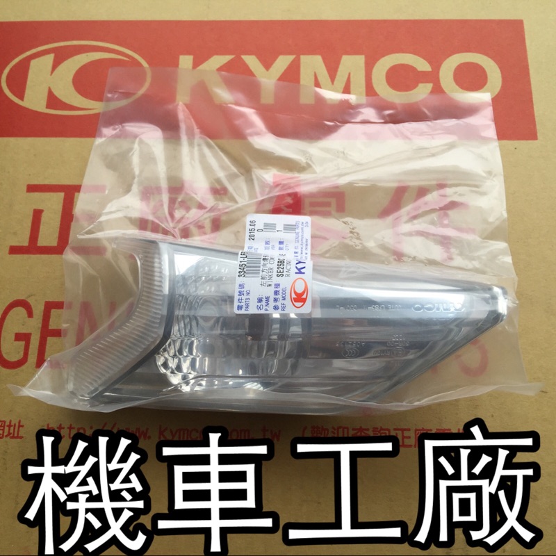 機車工廠 雷霆125 雷霆150 雷霆 前方向燈組 前方向燈 方向燈 KYMCO 正廠零件