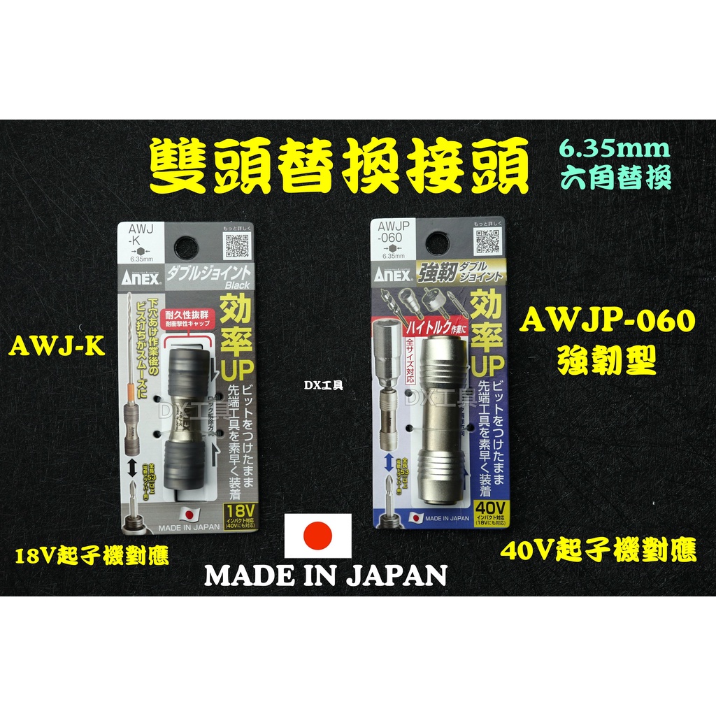 附發票日本製 ANEX AWJ-K AWJP-060 強力型 雙向快脫起子接頭 雙頭 快脫 起子接桿 六角接頭