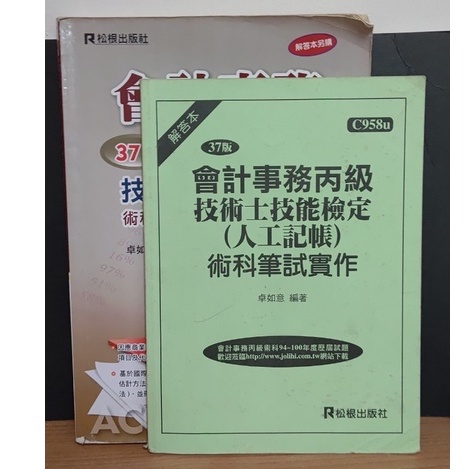 二手書松根出版社會計事務丙級技術士技能檢定 人工記帳 術科筆試實作北商大 蝦皮購物