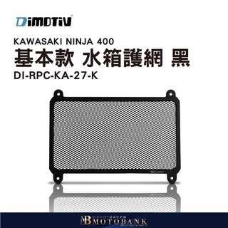 【MOTOBANK】Dimotiv KAWASAKI NINJA 400 18-21 基本款 水箱護網 黑 DMV