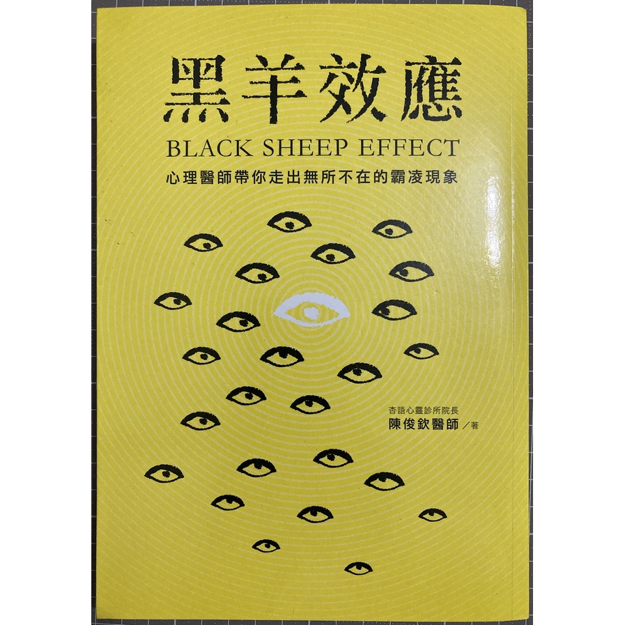 [近全新] 黑羊效應：心理醫師帶你走出無所不在的霸凌現象 陳俊欽
