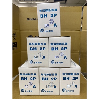 【公司貨 保固一年 附發票】士林電機 無熔線斷路器 BH 2P / 3P 無熔絲開關 無熔絲斷路器