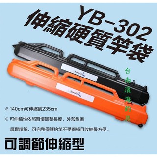 熱銷款🔥 可刷卡 公司貨 STARLIT YB-302 伸縮 硬質竿袋 竿桶 路亞 岸拋 GT 船釣 海釣 出國