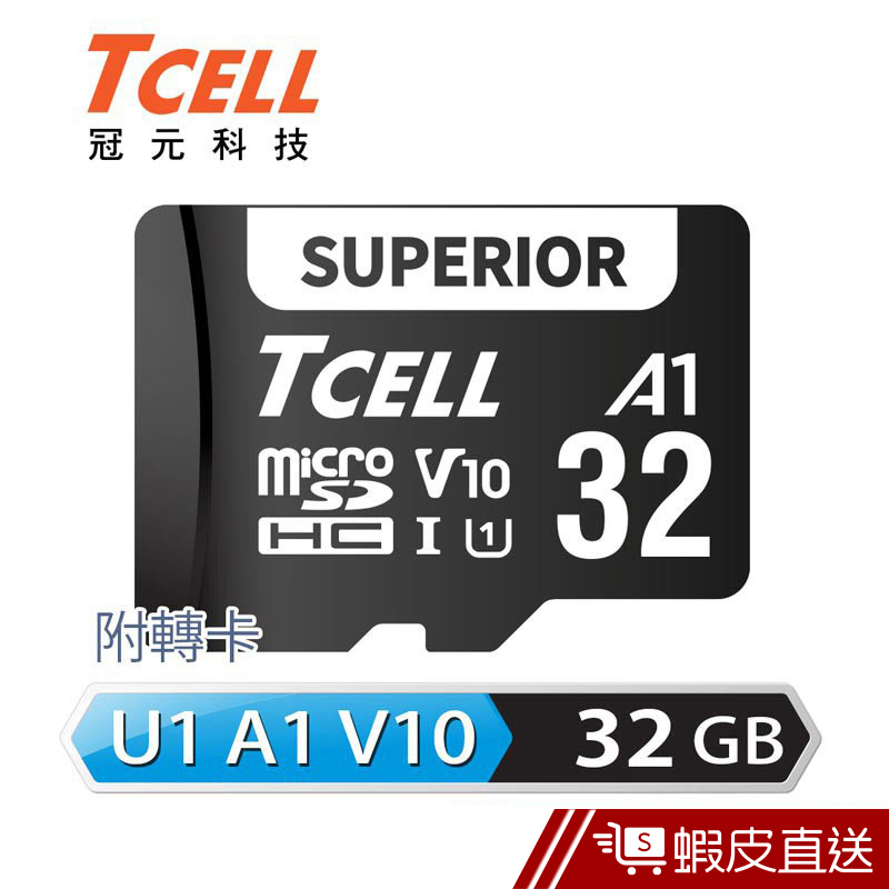 TCELL 冠元 SUPERIOR microSD A1 U1 V10 95MB 32GB 記憶卡 蝦皮直送