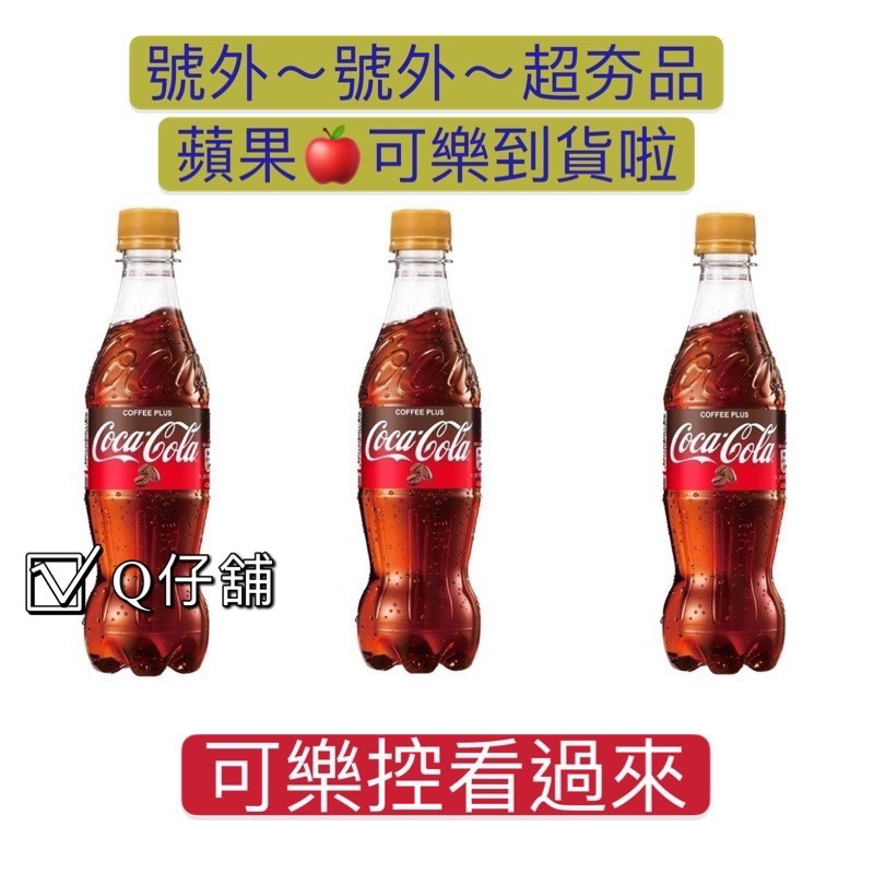 ⚡️免運⚡️ 可樂控 必收 可口可樂 蘋果口味 600ml 日本超夯 可樂 COKE