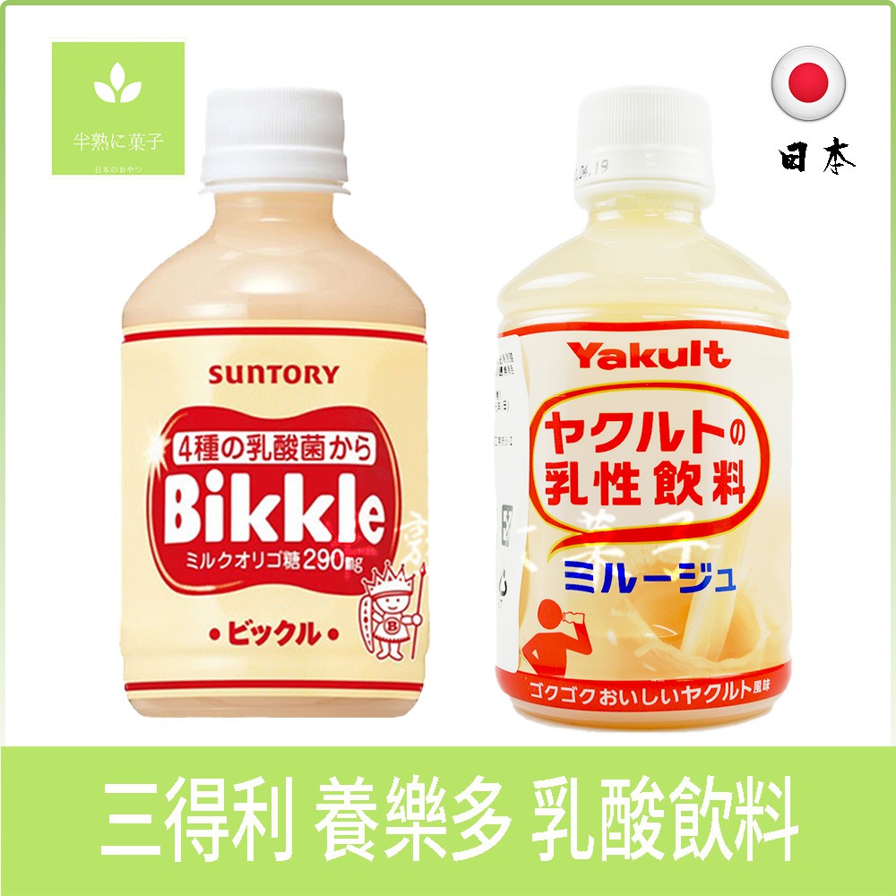 日本零食 三得利 Suntory 乳酸飲料 Bikkle Yakult 養樂多 多多《半熟に菓子》
