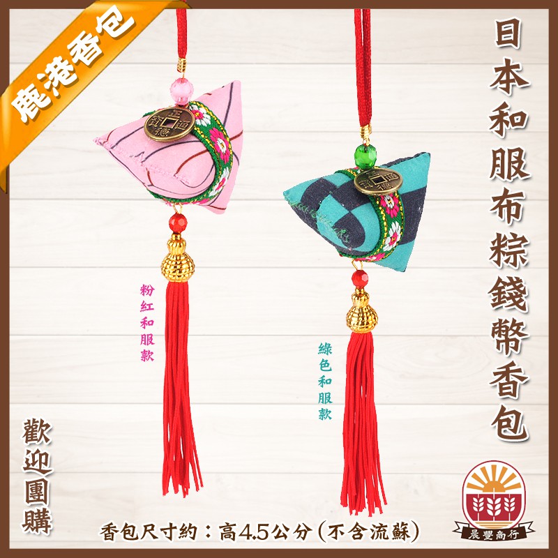 【鹿港傳統手工香包】(熱銷品)日本和服布粽錢幣香包 /鹿港包粽/端午香包-2色