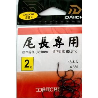 DAIICHI 尾長專用 尾長鉤 磯釣 釣魚 尾長