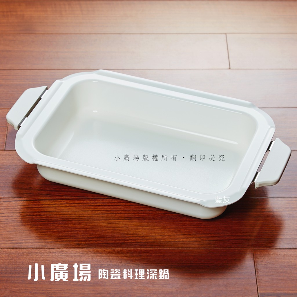 [小廣場] BRUNO 料理深鍋 BOE021-NABE 適用BOE021 電烤盤