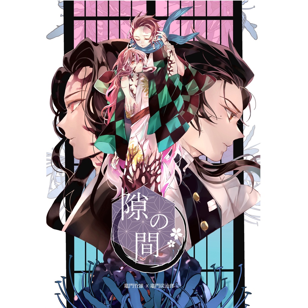 鬼滅の刃同人誌 2冊セット 竹雄×鬼化炭治郎