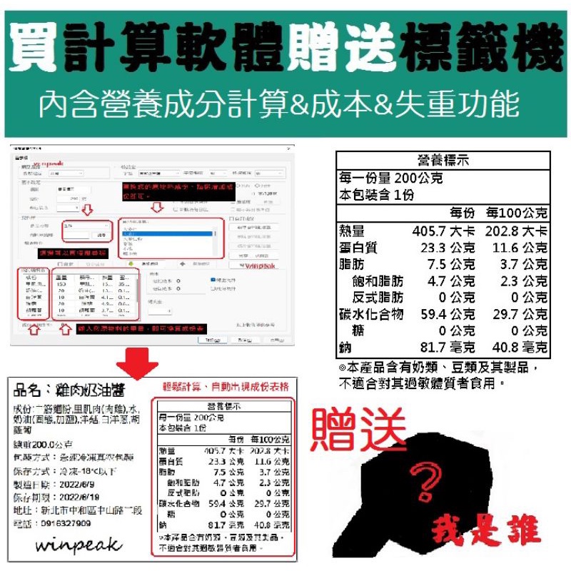 《winpeak》買營養標示計算軟體送熱感標籤機一台&amp;寵物食品/食品標籤