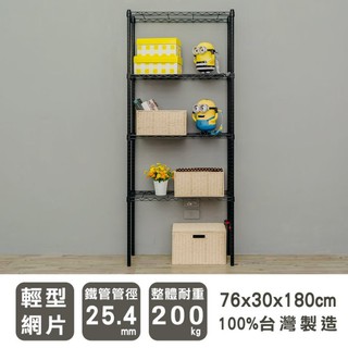 比架王 輕型 76x30x180cm 四層波浪架(烤漆黑) /置物架/收納架/波浪架