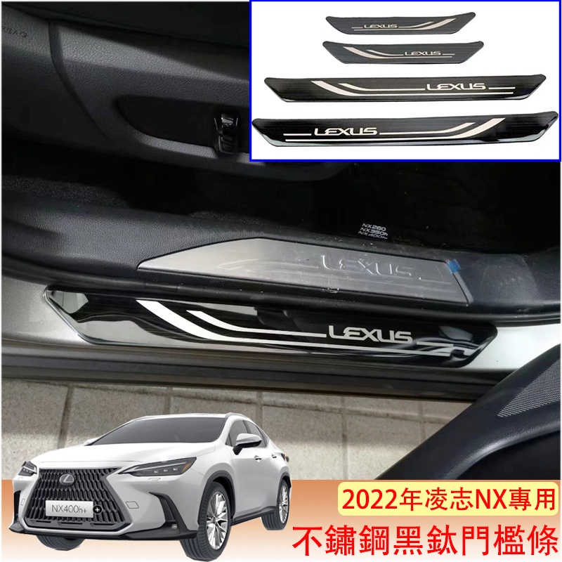 2022-24年 NX250 NX200 NX350H NX350 專用 304不鏽鋼 門檻 迎賓踏板 門檻飾條 腳踏板