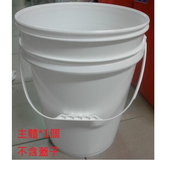 塑膠油漆圓桶20L 防漏密封原料桶20公升 收納桶 飼料桶 塗料桶、化工桶、防水材料桶 主體 不含蓋 ~隨貨附發票