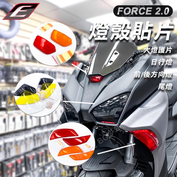 [BG] EPIC FORCE2.0 燈殼貼片 燈殼 大燈護片 日行燈 前 後方向燈 尾燈 3M子母扣