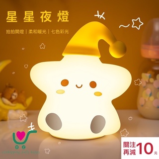【臺灣現貨】24h內出貨！可愛 矽膠 星星夜燈 小夜燈 拍拍燈 USB充電 臥室 床頭 餵奶 禮物 聖誕禮物