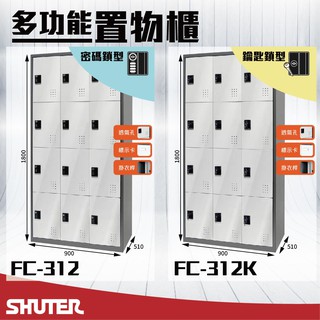 樹德 - 多功能密碼鎖置物櫃 FC-312/FC-312K 櫃子 收納櫃 儲藏櫃 鞋櫃 健身房衣櫃 密碼櫃 鑰匙櫃