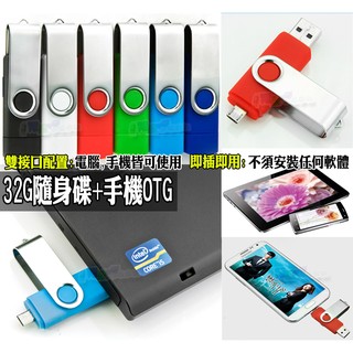 USB OTG 32G 手機隨身碟記憶卡平板讀卡機 Note5 S8 S7edge R9s R11 XZ X10 M10