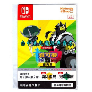 二館僅線上發卡【精靈寶可夢】NS Switch 劍 / 盾 二合一 擴充票 DLC 下載卡【鎧之孤島＋冠之雪原】星光電玩