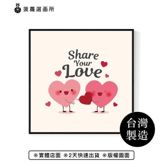 Share Your Love - 情人節插畫/居家佈置/情人節禮物