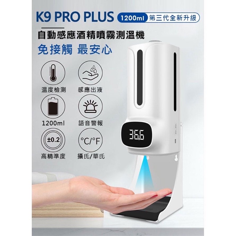 K9 Pro Plus 進階版（現貨)（1200ml)自動測溫酒精消毒一體機 防疫產品,機器含三腳架。