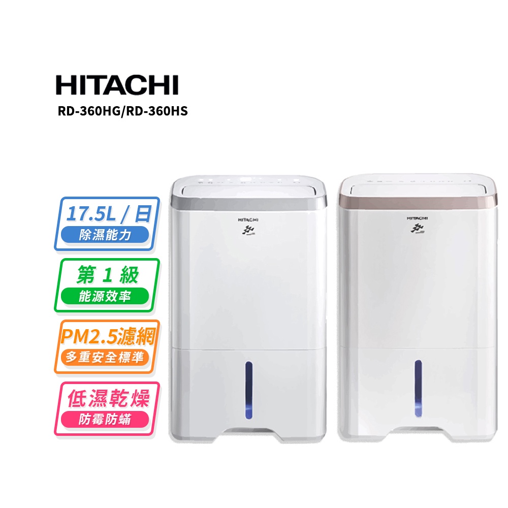 HITACHI 日立17.5公升清淨除濕機RD-360HG玫瑰金/RD-360HS閃亮銀 現貨 快速出貨