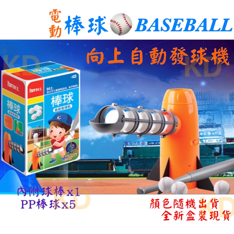 🌟棒球發球機 棒球發射器 電動 棒球自動發球機 向上自動發球機 棒球玩具 全民打棒球  棒球打擊練習機 棒球打擊練習組