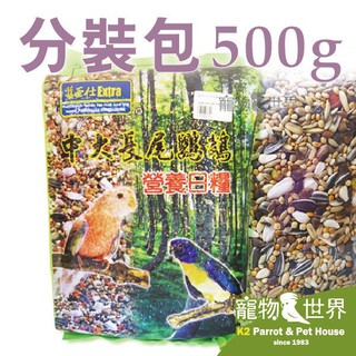 《寵物鳥世界》藍亞仕中大長尾鸚鵡日糧 分裝包(500g)│鸚鵡 鳥飼料 CC022