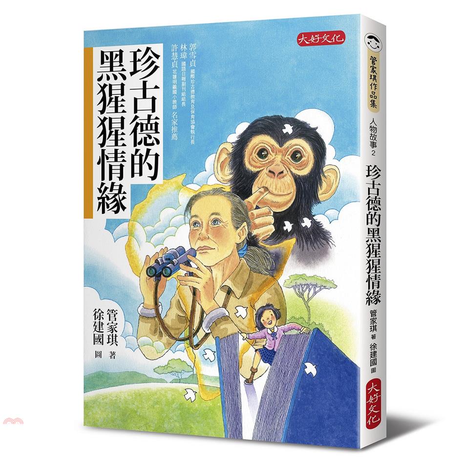 珍古德的黑猩猩情緣【金石堂、博客來熱銷】