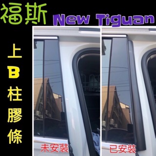 🇩🇪福斯 NEW Tcross/ Tiguan / Tiguan allspace /OFF-ROAD 上B柱隔膠條