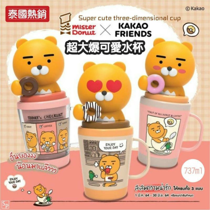 泰國 Mister Donut x Kakao friends 超大爆可愛水杯