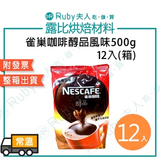 【露比烘焙材料】雀巢咖啡醇品風味500g12入(箱)