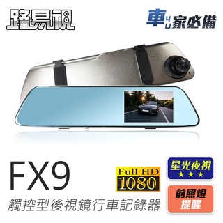 【路易視】FX9 1080P 觸控式 後視鏡型 行車記錄器 星光夜視功能 記憶卡選購