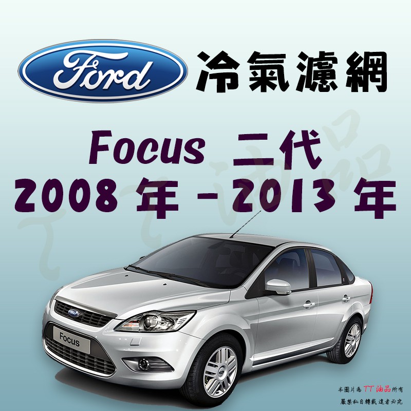《TT油品》Ford 福特 Focus 二代 2008年-2013年 冷氣濾網【KURUMA】 PM2.5