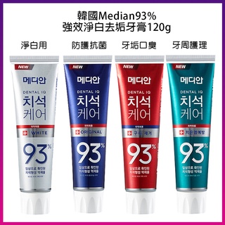 韓國 Median 93% 強效淨白去垢牙膏120g 抗菌 淨白 口臭 牙周 86%改版 韓國牙膏 93% 牙膏