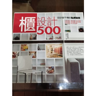 櫃設計500 設計師不傳的私房秘技 居家裝潢設計 二手書