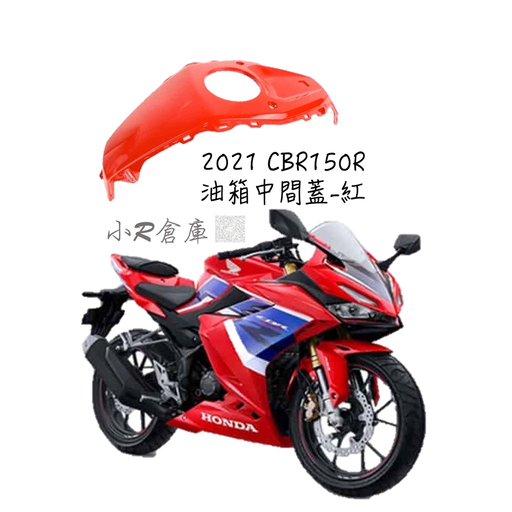 〖 小R倉庫 〗HONDA 本田 CBR150 CBR150R 油箱中間蓋 油箱 中間殼 紅 2021 另有 全車車殼