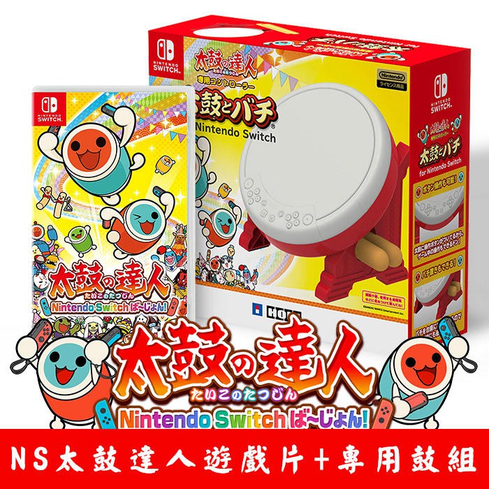 全新現貨台灣代理公司貨 Switch Ns 太鼓達人太鼓之達人專用鼓hori Nsw 079 蝦皮購物