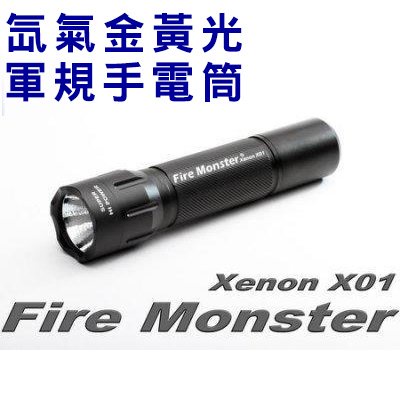 Fire Monster X01 12W 氙氣爆亮金黃光軍規手電筒 最新款 體積再縮減 亮度再提升 XENON 手電筒