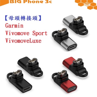 BC【母頭轉接頭】Garmin Vivomove Sport / Luxe Type-C Micro USB IOS