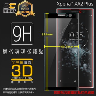 Sony Xperia XA2 Plus H4493 3D 滿版 鋼化玻璃保護貼 全螢幕 鋼貼 玻璃膜 保護膜 耐刮